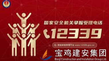 國家安全機關受理公民和組織舉報電話：12399